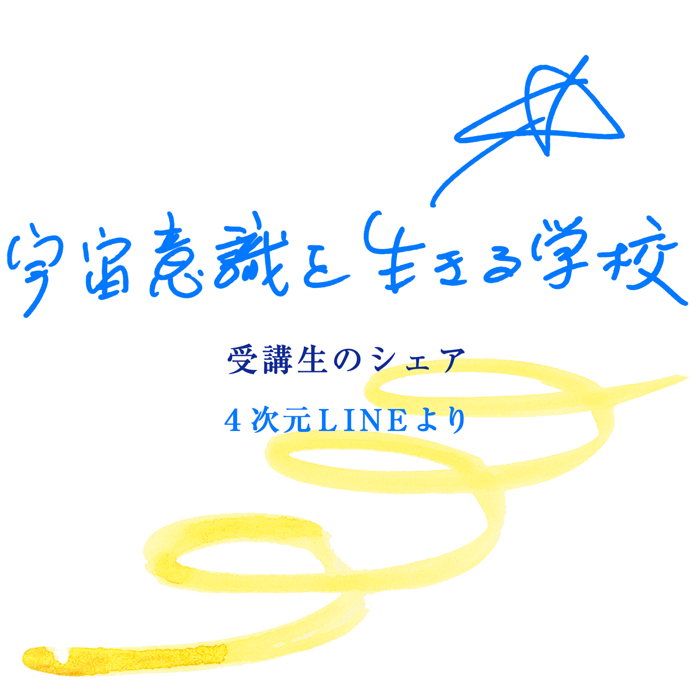 宇宙意識を生きる学校 受講生のシェア 4次元LINEより