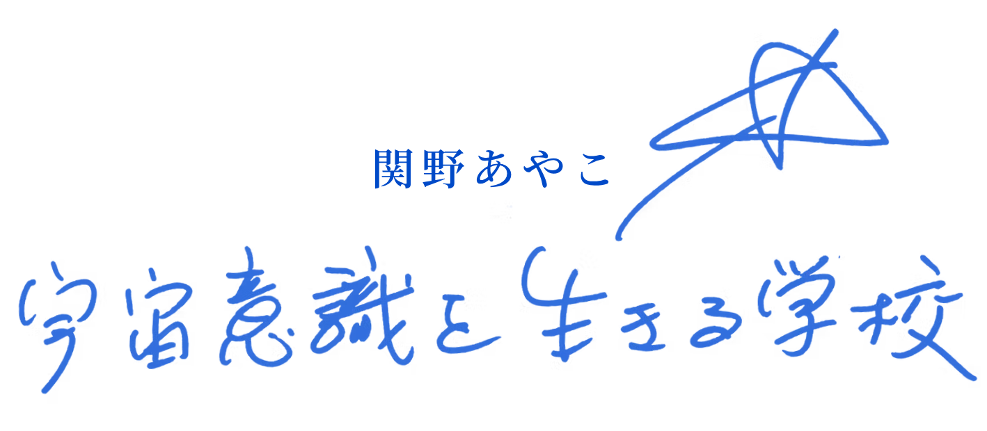 関野あやこ 宇宙意識を生きる学校